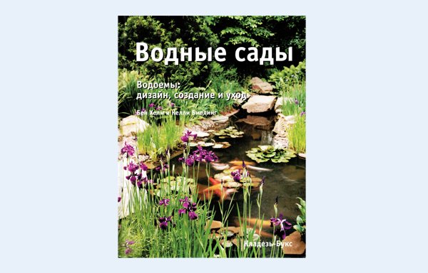 Cover of the book 'Водные сады' featuring a pond with aquatic plants and flowers.